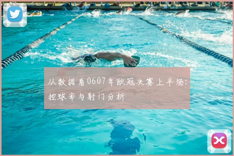 从数据看0607年欧冠决赛上半场:控球率与射门分析
