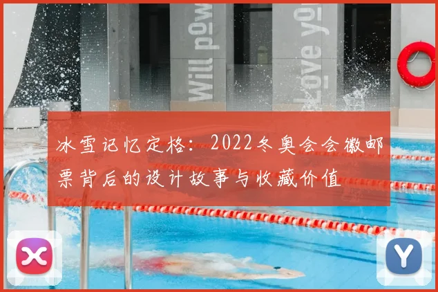 冰雪记忆定格：2022冬奥会会徽邮票背后的设计故事与收藏价值