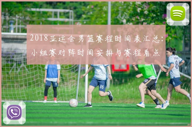 2018亚运会男篮赛程时间表汇总：小组赛对阵时间安排与赛程看点