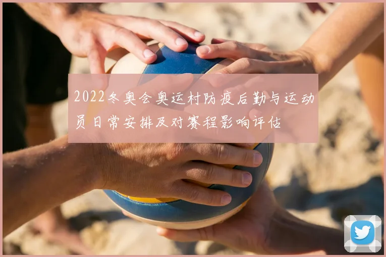 2022冬奥会奥运村防疫后勤与运动员日常安排及对赛程影响评估