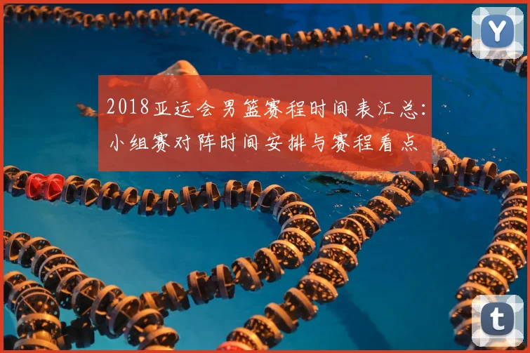 2018亚运会男篮赛程时间表汇总：小组赛对阵时间安排与赛程看点
