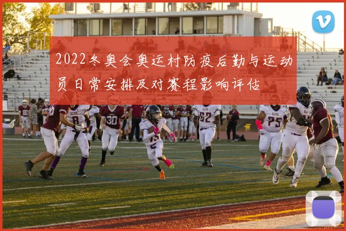 2022冬奥会奥运村防疫后勤与运动员日常安排及对赛程影响评估