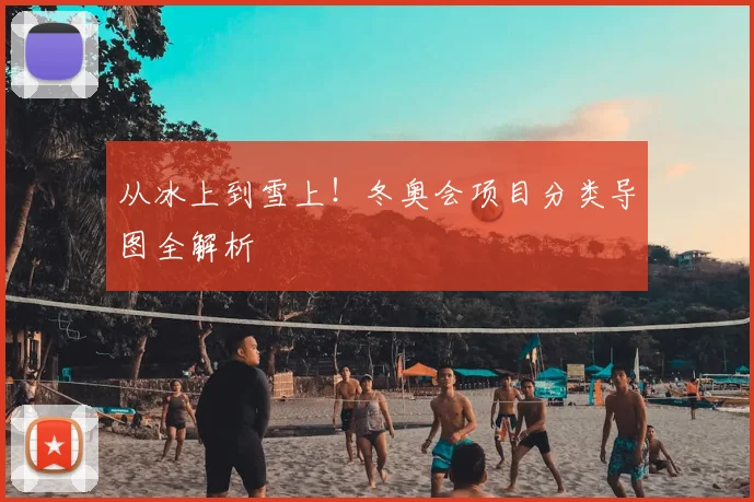 从冰上到雪上！冬奥会项目分类导图全解析