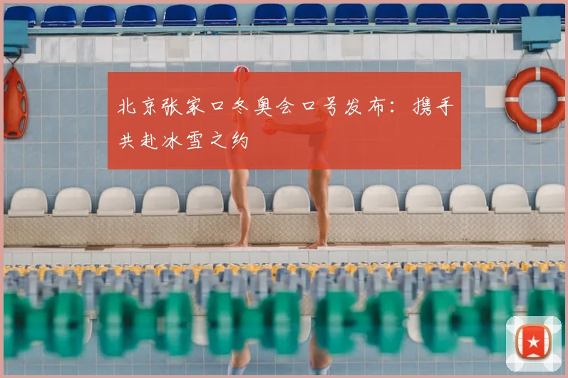 北京张家口冬奥会口号发布：携手共赴冰雪之约