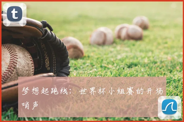 梦想起跑线：世界杯小组赛的开场哨声