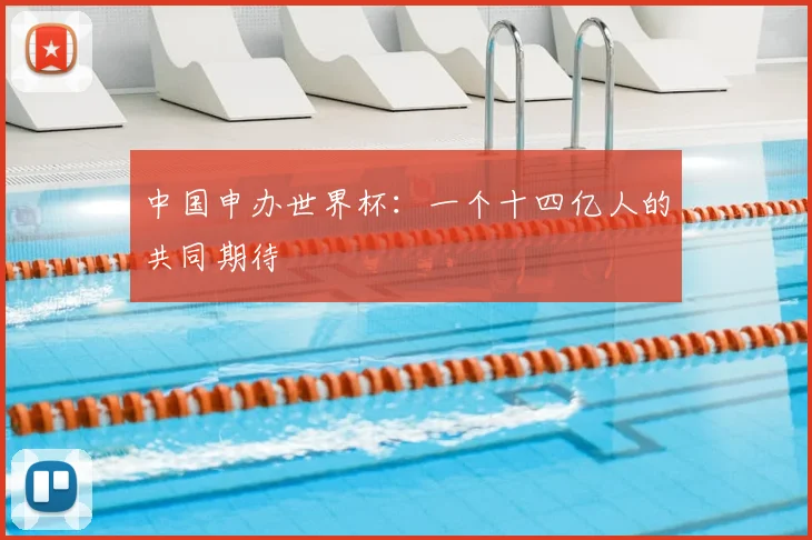 中国申办世界杯：一个十四亿人的共同期待