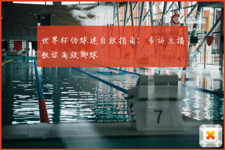 世界杯伪球迷自救指南：专访主播教你高效聊球