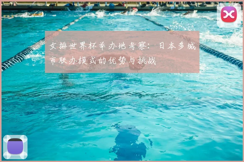 女排世界杯举办地考察：日本多城市联办模式的优势与挑战