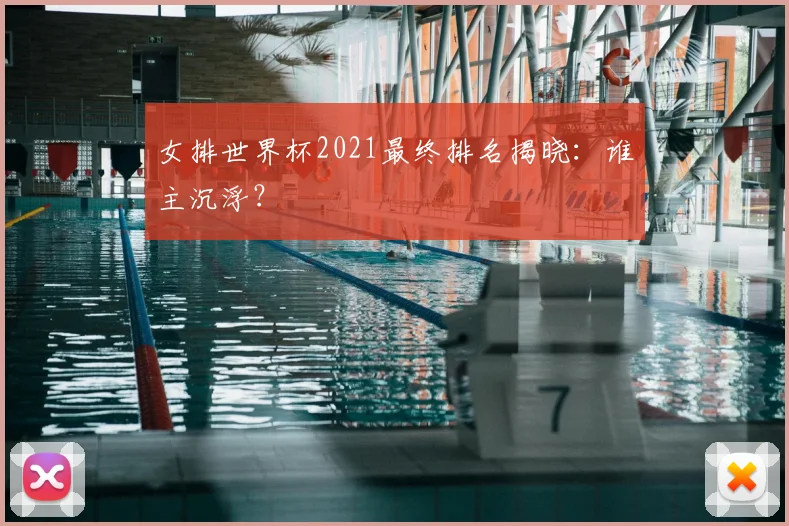 女排世界杯2021最终排名揭晓：谁主沉浮？