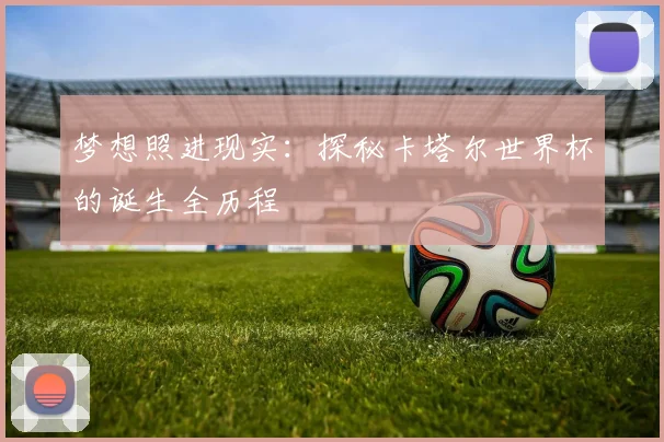 梦想照进现实：探秘卡塔尔世界杯的诞生全历程