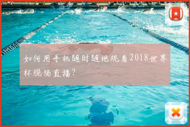 如何用手机随时随地观看2018世界杯现场直播？