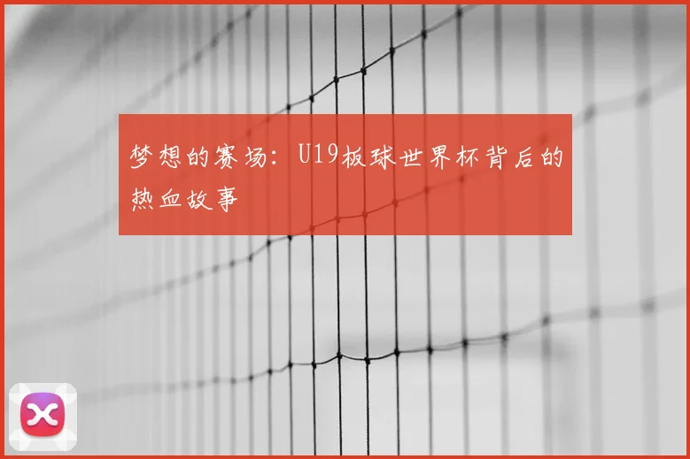 梦想的赛场：U19板球世界杯背后的热血故事