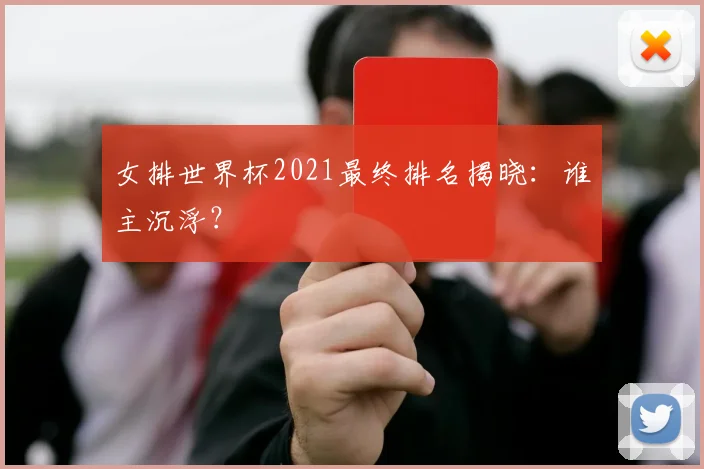 女排世界杯2021最终排名揭晓：谁主沉浮？