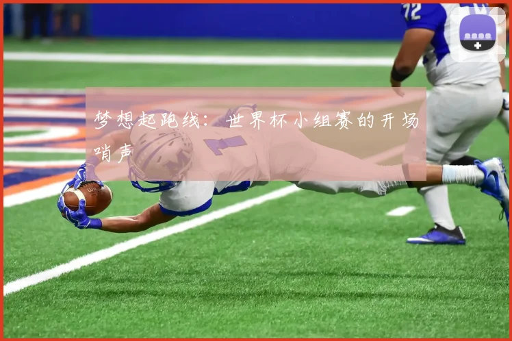 梦想起跑线：世界杯小组赛的开场哨声
