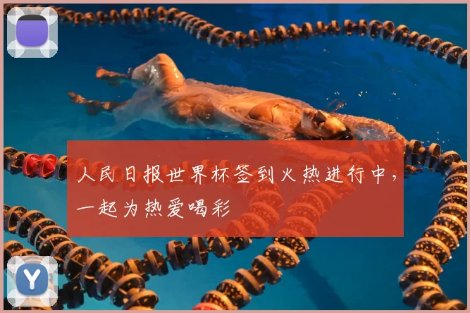 人民日报世界杯签到火热进行中,一起为热爱喝彩