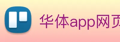 华体app网页版登录入口 Logo